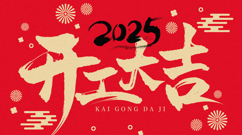 開工大吉 | 2025共赴新程，美好向新!