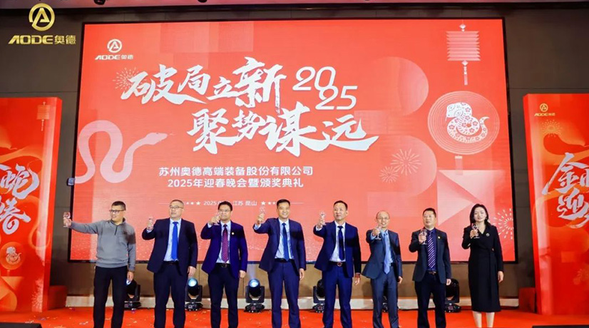 奧德迎春晚會暨頒獎慶典盛大舉行，蛇舞四海2025！
