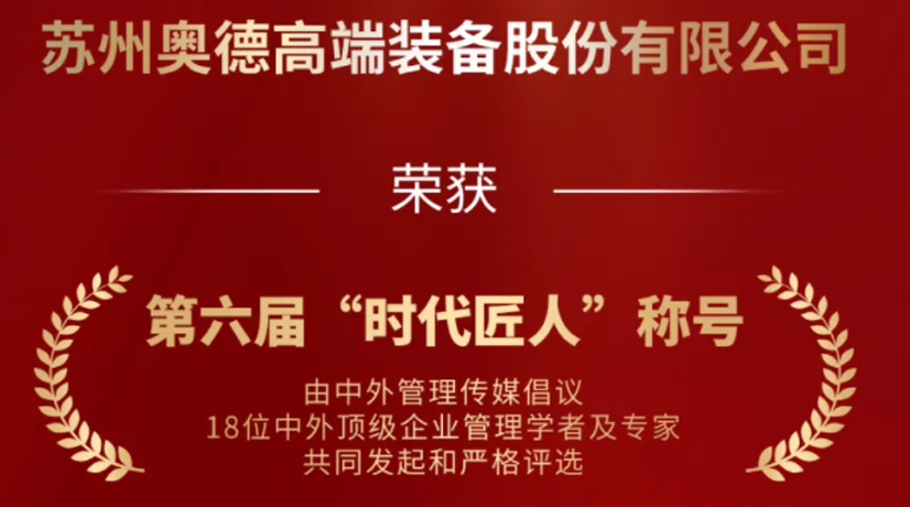 奧德榮獲“時代匠人”稱號，領航工業(yè)溫控領域創(chuàng)新與發(fā)展!